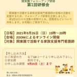 家族支援専門看護師資格取得者に向けた関東圏フォローアップ研修