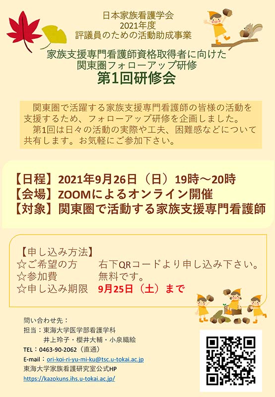 家族支援専門看護師資格取得者に向けた関東圏フォローアップ研修