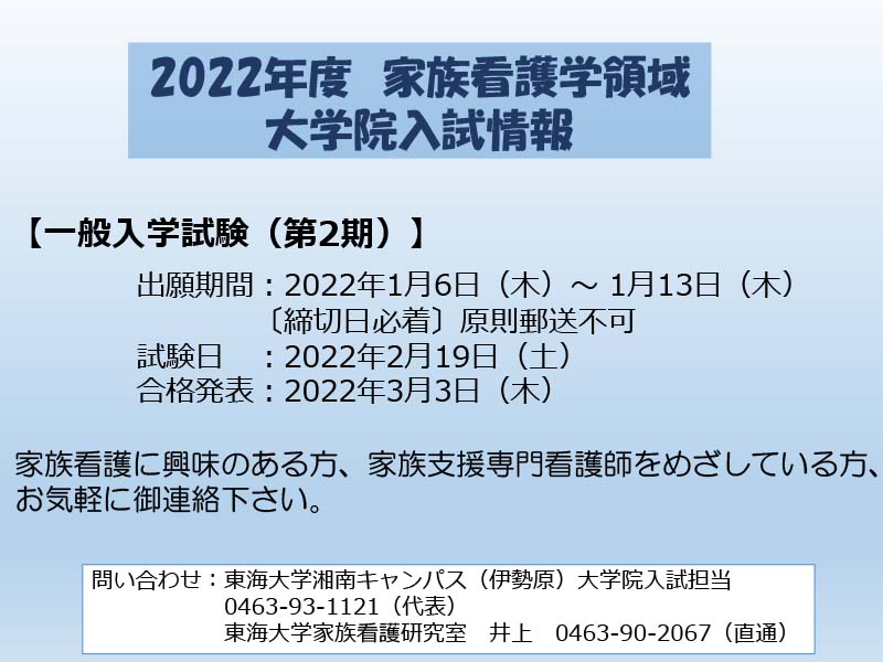 2022年度家族看護学領域大学院入試情報