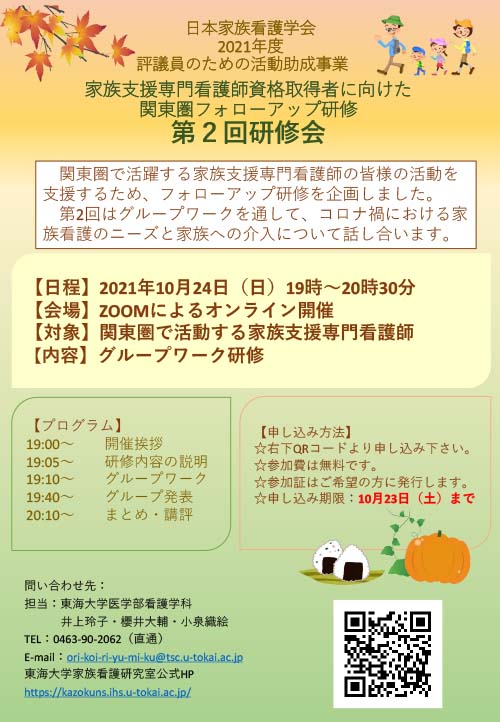 家族支援専門看護師資格取得者に向けた関東圏フォローアップ研修第2回