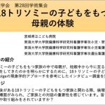 18トリソミーの子どもをもつ母親の体験