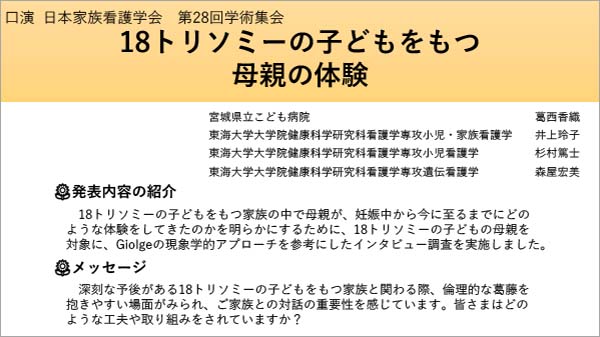 18トリソミーの子どもをもつ母親の体験