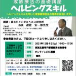 家族療法の基礎講座 ヘルピングスキル