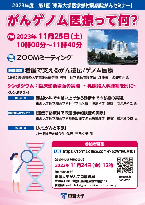 第1回 東海大学医学部付属病院がんセミナー「がんゲノム医療って何?」