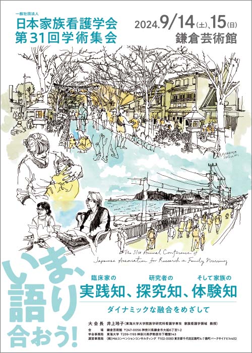 日本家族看護学会 第31回学術集会