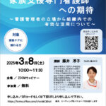 【公開講座】家族支援専門看護師への期待