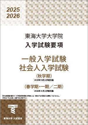 ⼤学院⼀般・社会⼈⼊学試験要項
