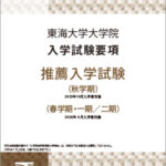 ⼤学院推薦⼊学試験要項