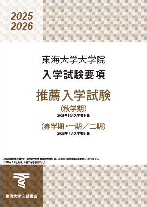 ⼤学院推薦⼊学試験要項