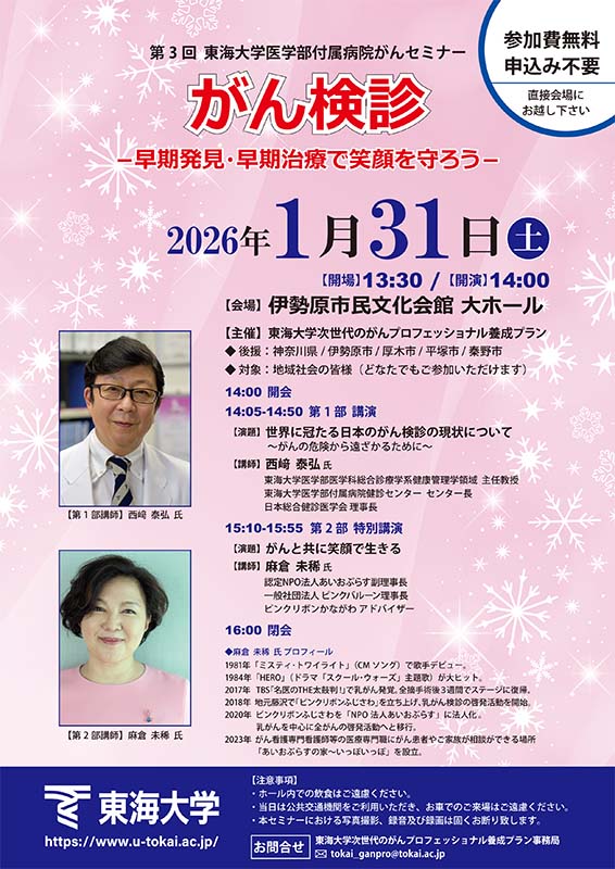 セミナー『がん検診 –早期発見、早期治療で笑顔を守ろう–』