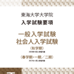⼤学院⼀般・社会⼈⼊学試験要項