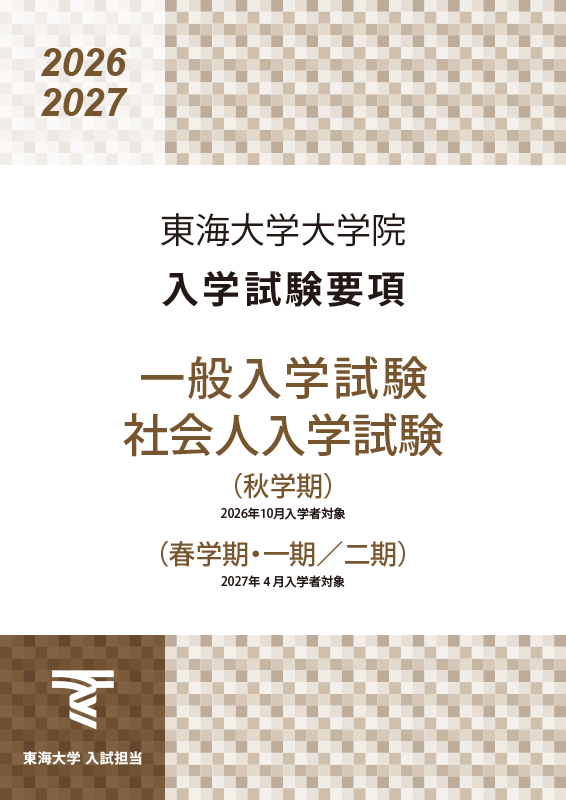 ⼤学院⼀般・社会⼈⼊学試験要項