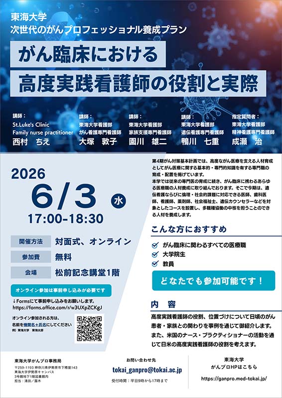 東海大学 次世代のがんプロフェッショナル養成プラン『がん臨床における高度実践看護師の役割と実際』