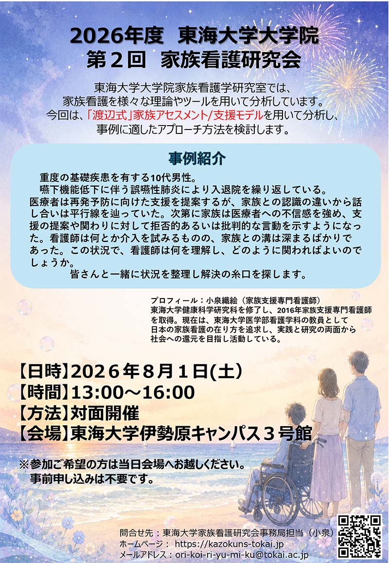 第2回家族看護研究会