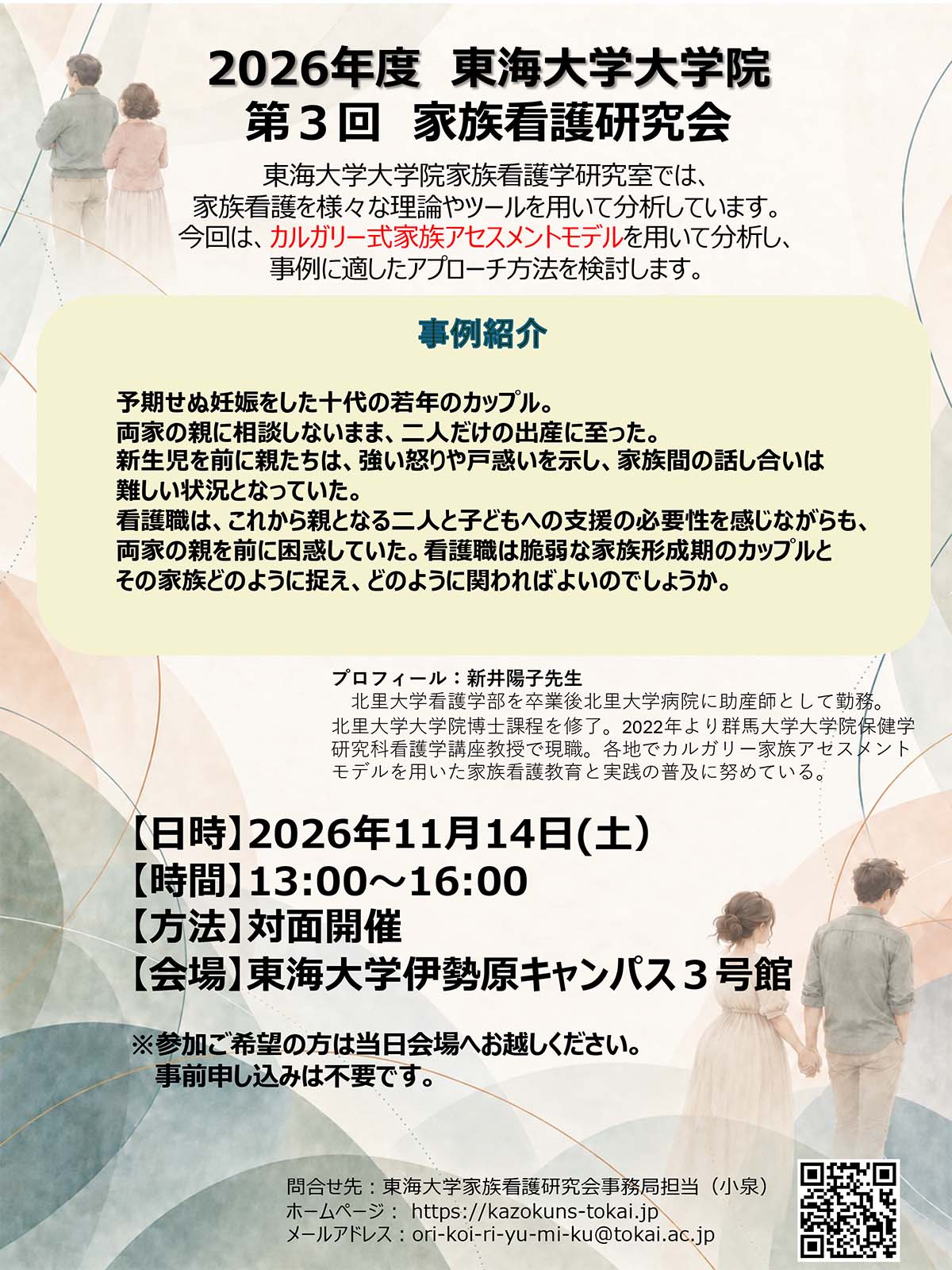 2026年度 東海大学大学院 第3回 家族看護研究会